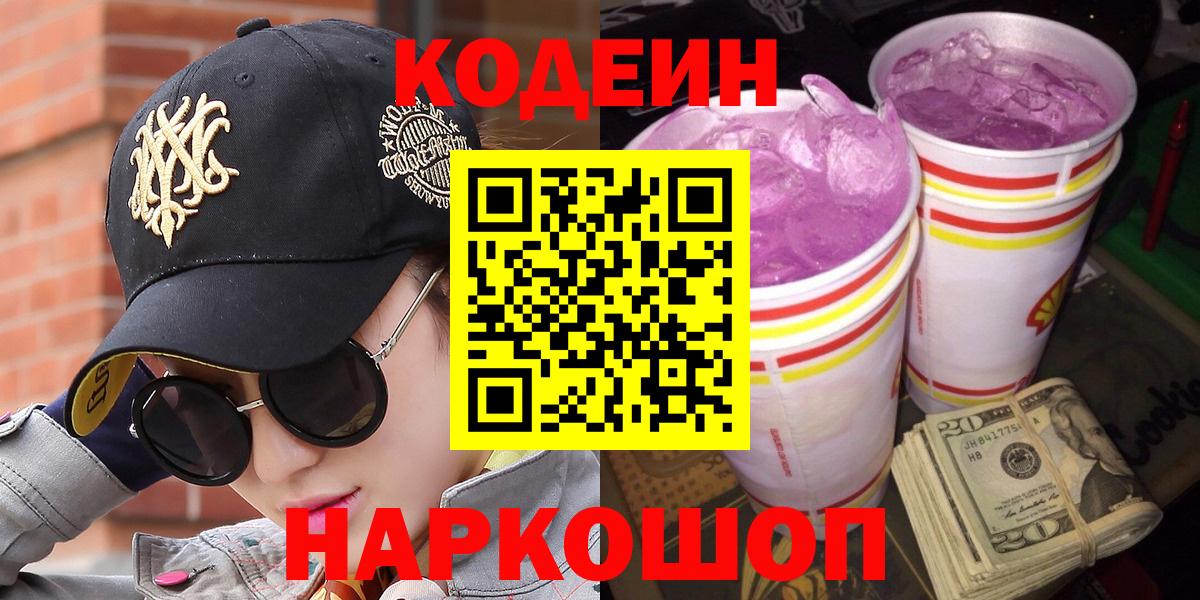 Кодеиновый сироп Lean Purple Drank  Codein напиток Lean (лин)  Вход с VPN  Котовск 