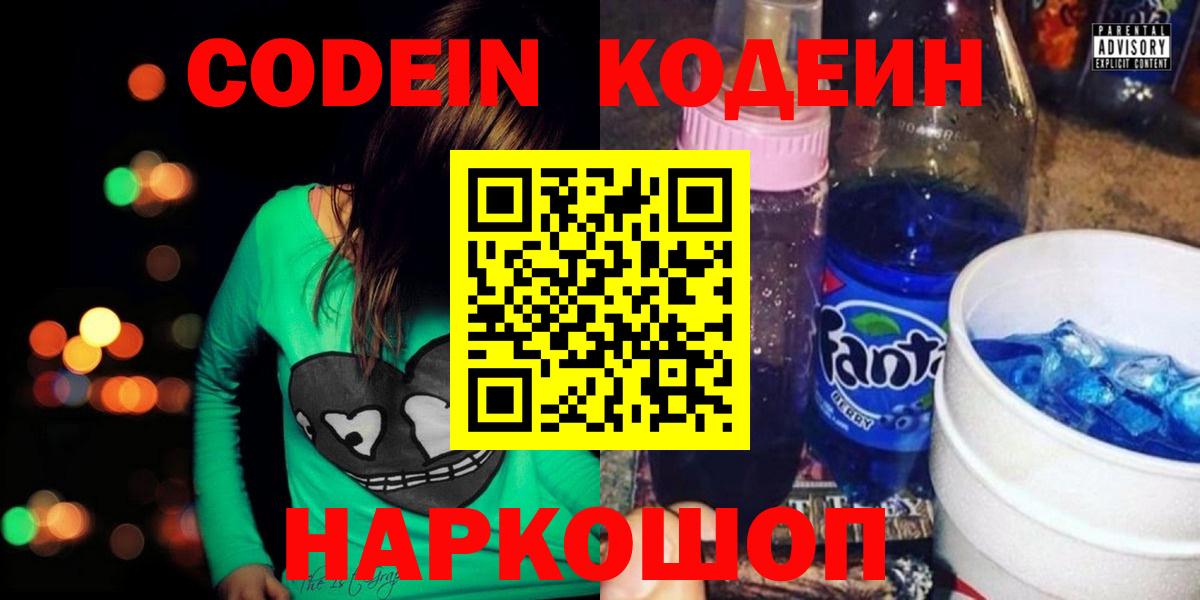 Codein напиток Lean (лин) Котовск